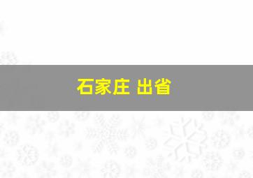 石家庄 出省